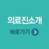 의료진소개