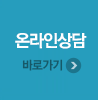 온라인상담 바로가기