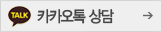 카카오톡 상담