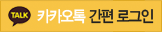 카카오톡 간편 로그인