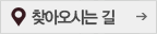 찾아오시는 길